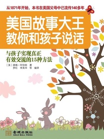 美国故事大王教你和孩子说话