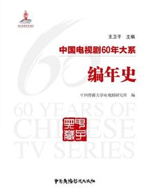 中国电视剧60年大系：编年史