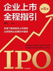 企业上市全程指引（第五版）