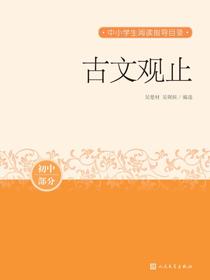 古文观止