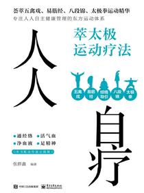 人人自疗：萃太极运动疗法