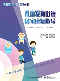 儿童发育迟缓居家康复指导