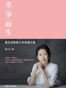 幸“孕”而生——遇见试管婴儿的浪漫之旅
