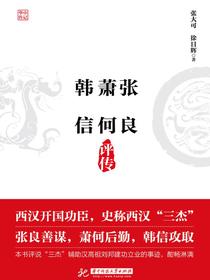 张良萧何韩信评传