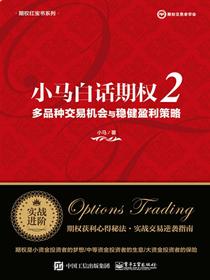 小马白话期权2——多品种交易机会与稳健盈利策略