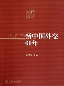 新中国外交60年