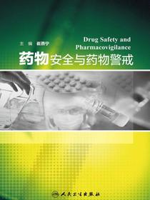 药物安全与药物警戒