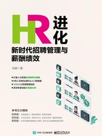 HR进化：新时代招聘管理与薪酬绩效