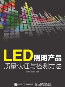 LED照明产品质量认证与检测方法