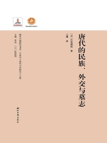 唐代的民族、外交与墓志