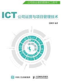ICT公司运营与项目管理技术