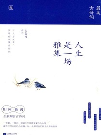 人生是一场雅集：最美古诗词