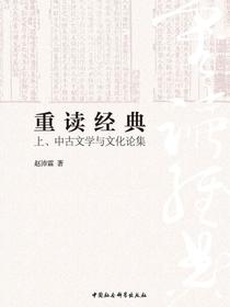 重读经典：上、中古文学与文化论集