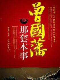 曾国藩那套本事