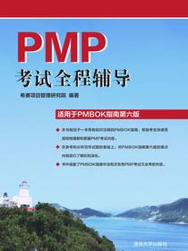 PMP考试全程辅导