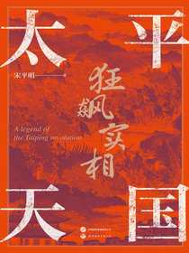 太平天国狂飙实相