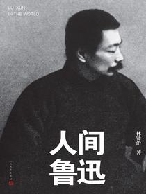 人间鲁迅（上下册）