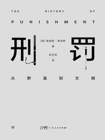 刑罚：从野蛮到文明