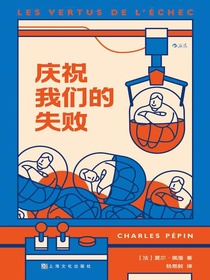 庆祝我们的失败