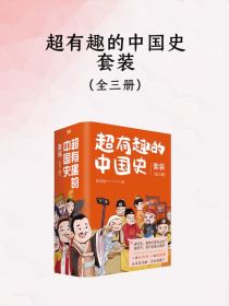 超有趣的中国史套装（全三册）