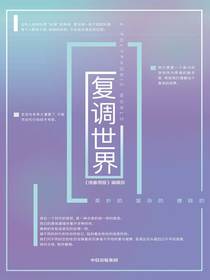 复调世界