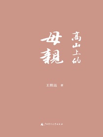 高山上的母亲