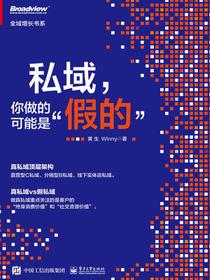 私域，你做的可能是”假的”