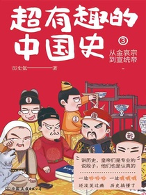 超有趣的中国史3：从金哀宗到宣统帝