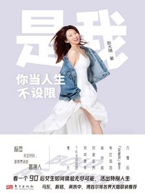 是我：你当人生不设限