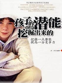 孩子的潜能是这样挖掘出来的