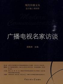 广播电视名家访谈