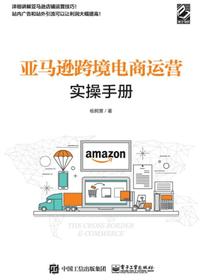 亚马逊跨境电商运营实操手册