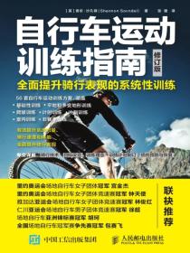 自行车运动训练指南：全面提升骑行表现的系统性训练（修订版）