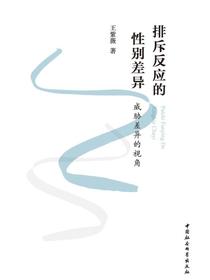 排斥反应的性别差异：威胁差异的视角