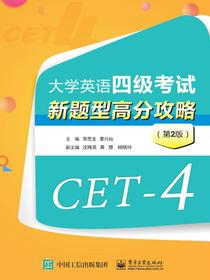 大学英语四级考试新题型高分攻略（第2版）