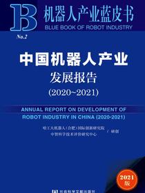 中国机器人产业发展报告（2020～2021）（机器人产业蓝皮书）