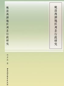 晚清两湖地区州县行政研究