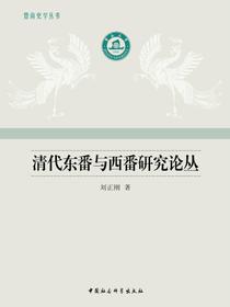 清代东番与西番研究论丛