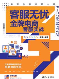 客服无忧——金牌电商客服实战