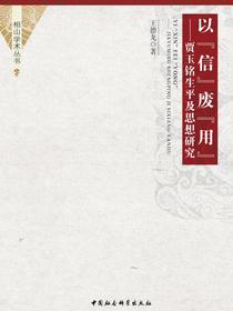 以“信”废“用”：贾玉铭生平及思想研究