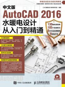 中文版AutoCAD2016水暖电设计从入门到精通