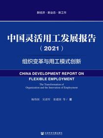 中国灵活用工发展报告（2021）：组织变革与用工模式创新