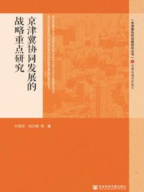 京津冀协同发展的战略重点研究