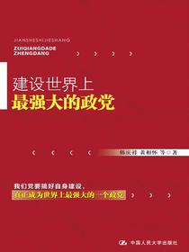建设世界上最强大的政党