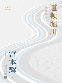 道顿堀川（宫本辉作品集）