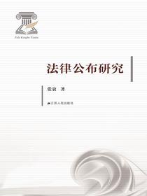 法律公布研究