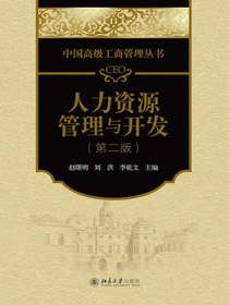 CEO人力资源管理与开发（第二版）