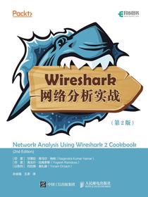 Wireshark网络分析实战（第2版）