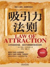 吸引力法则：让你成就财富、成功与健康的秘密法则（畅销4版）