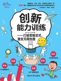 创新能力训练-打破思维定式，激发无限创意